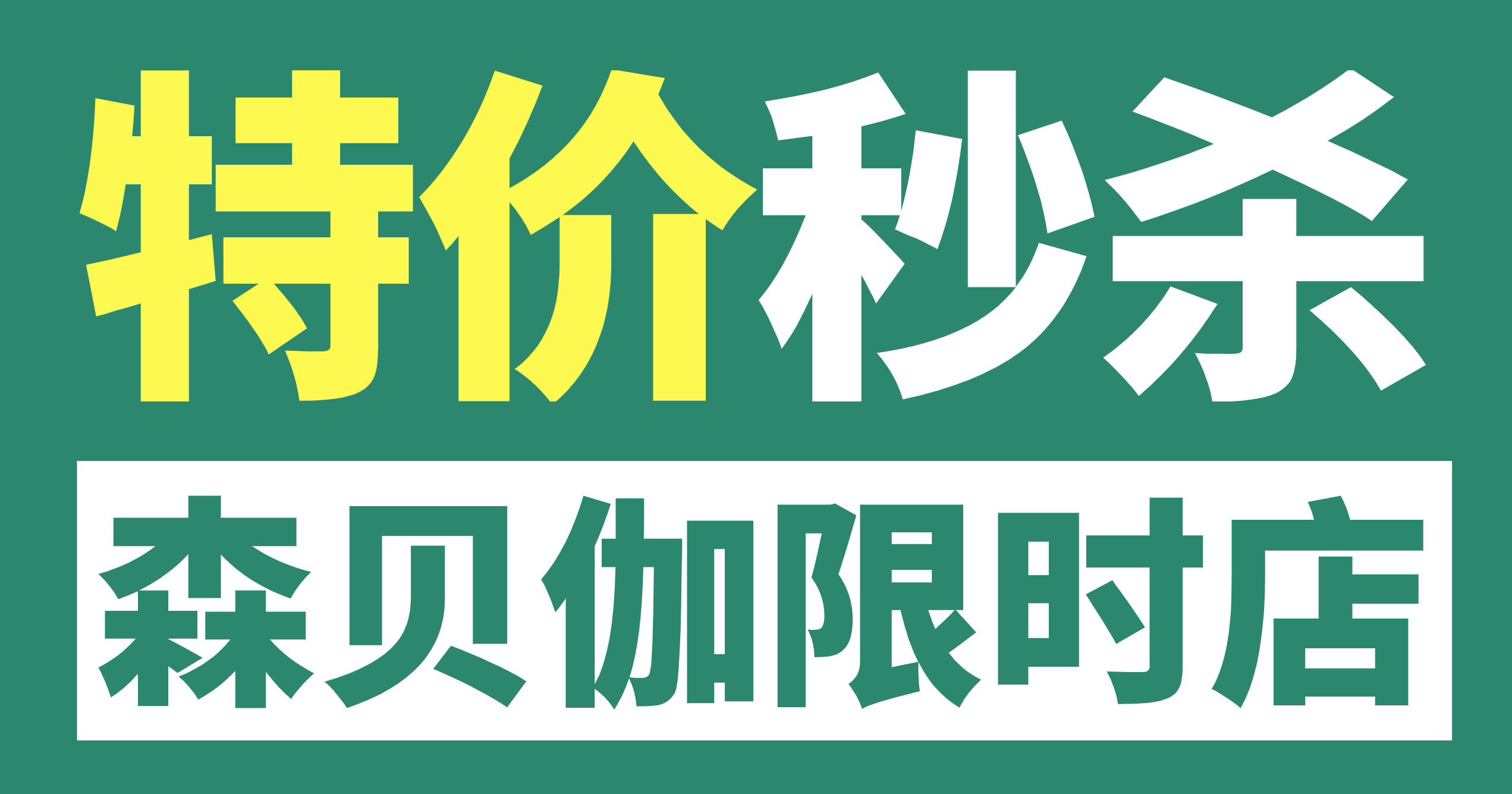 森貝伽9月限時(shí)店，9.9元起售