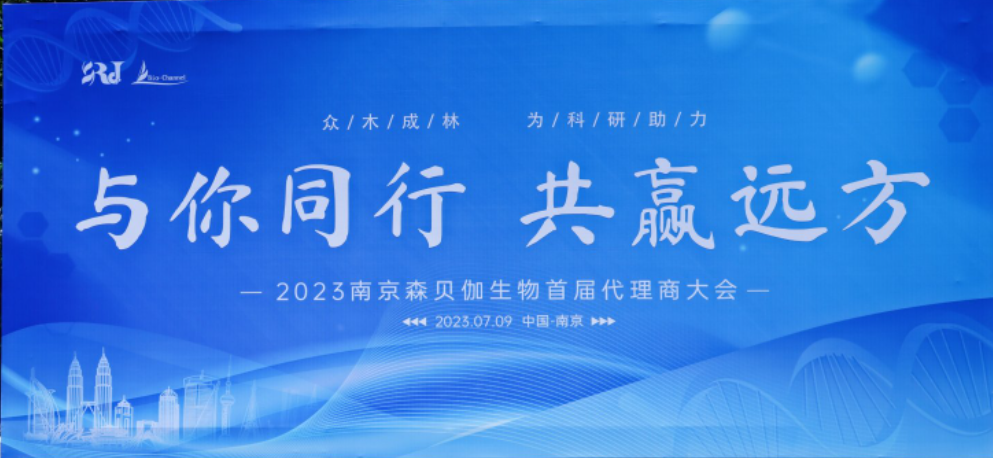 與你同行，共贏(yíng)遠方|2023森貝伽全國代理商大會(huì )圓滿(mǎn)落幕