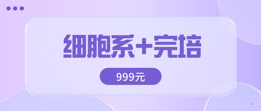 開(kāi)學(xué)季細胞加完培套裝999元