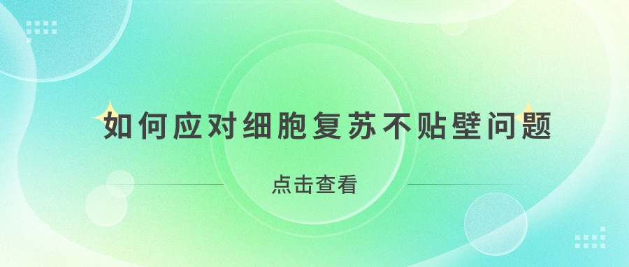 如何應對細胞復蘇不貼壁問(wèn)題