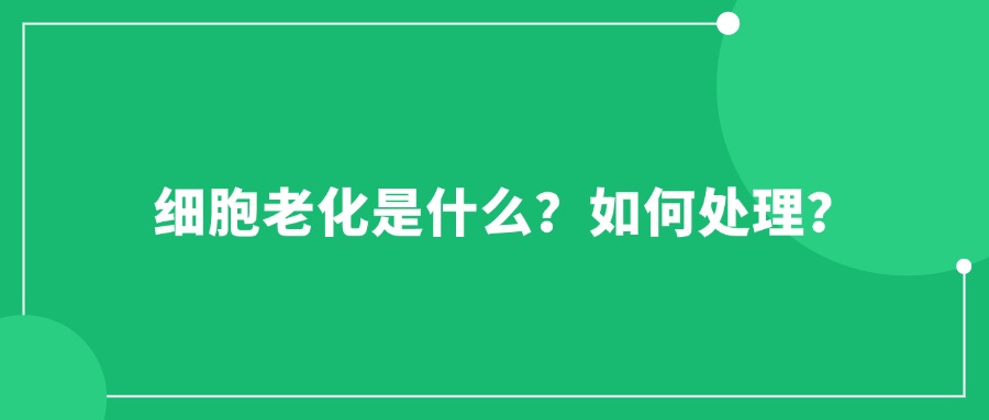 細胞老化是什么？如何處理？